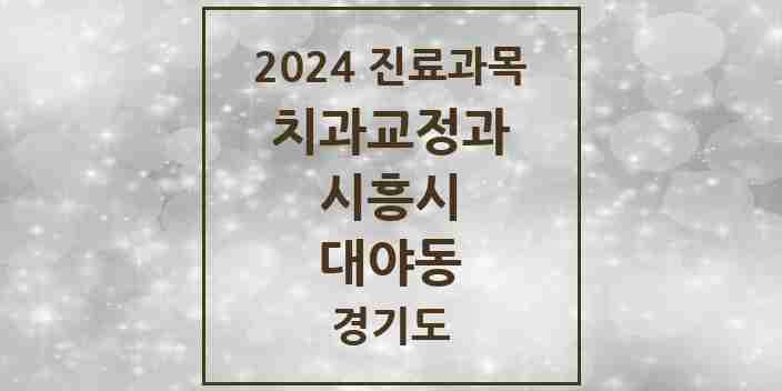 2024 대야동 교정치과 모음 12곳 | 경기도 시흥시 추천 리스트