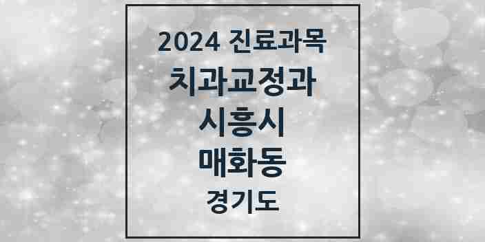 2024 매화동 교정치과 모음 2곳 | 경기도 시흥시 추천 리스트