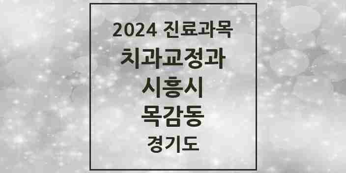 2024 목감동 교정치과 모음 3곳 | 경기도 시흥시 추천 리스트