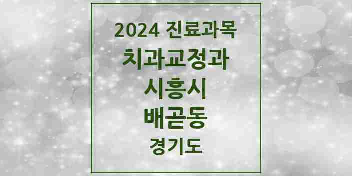 2024 배곧동 교정치과 모음 4곳 | 경기도 시흥시 추천 리스트