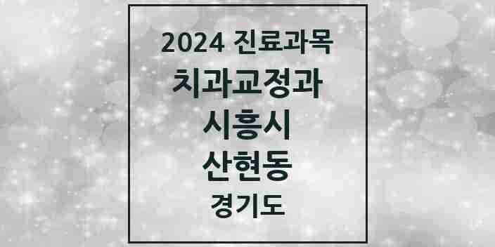 2024 산현동 교정치과 모음 1곳 | 경기도 시흥시 추천 리스트