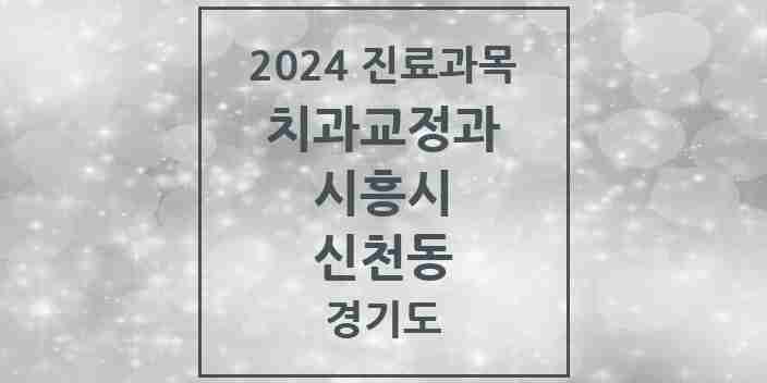 2024 신천동 교정치과 모음 14곳 | 경기도 시흥시 추천 리스트