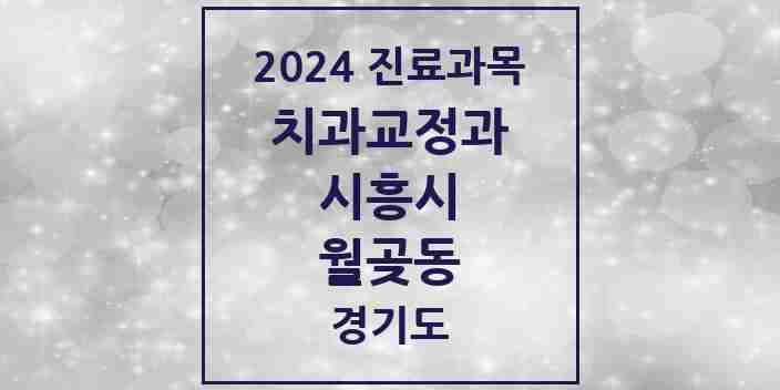 2024 월곶동 교정치과 모음 1곳 | 경기도 시흥시 추천 리스트