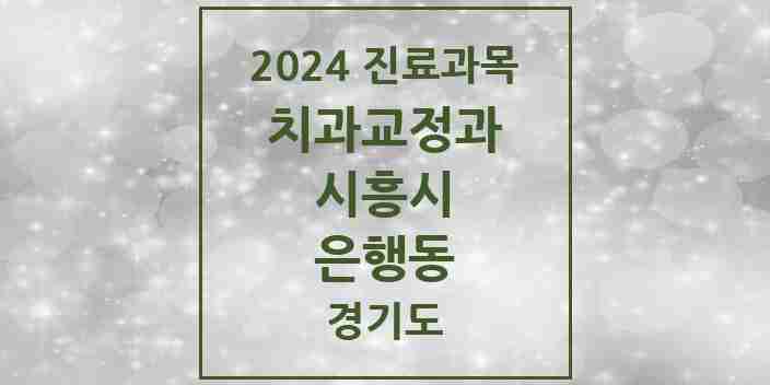 2024 은행동 교정치과 모음 18곳 | 경기도 시흥시 추천 리스트