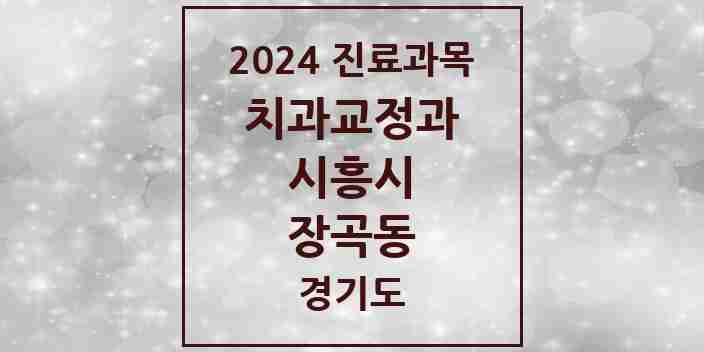 2024 장곡동 교정치과 모음 9곳 | 경기도 시흥시 추천 리스트