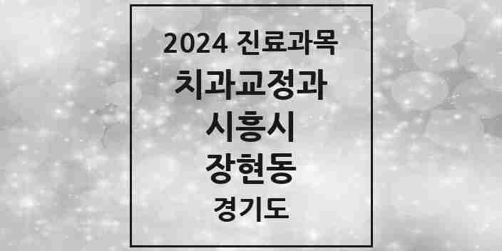 2024 장현동 교정치과 모음 2곳 | 경기도 시흥시 추천 리스트