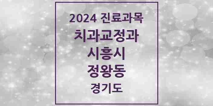 2024 정왕동 교정치과 모음 25곳 | 경기도 시흥시 추천 리스트