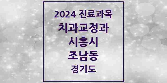 2024 조남동 교정치과 모음 2곳 | 경기도 시흥시 추천 리스트