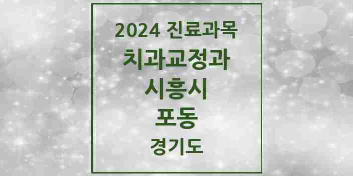 2024 포동 교정치과 모음 1곳 | 경기도 시흥시 추천 리스트