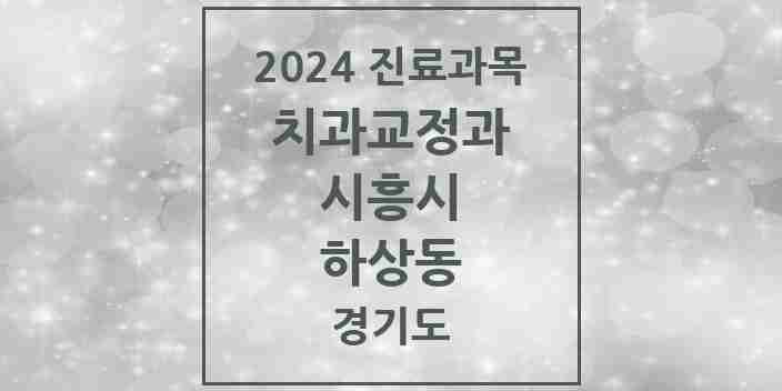 2024 하상동 교정치과 모음 1곳 | 경기도 시흥시 추천 리스트