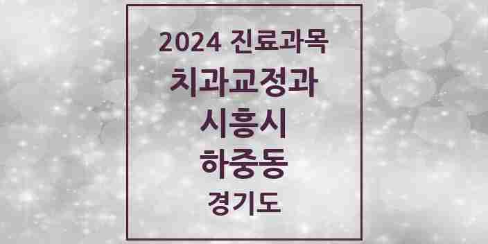 2024 하중동 교정치과 모음 3곳 | 경기도 시흥시 추천 리스트