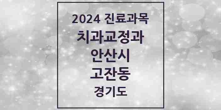 2024 고잔동 교정치과 모음 38곳 | 경기도 안산시 추천 리스트