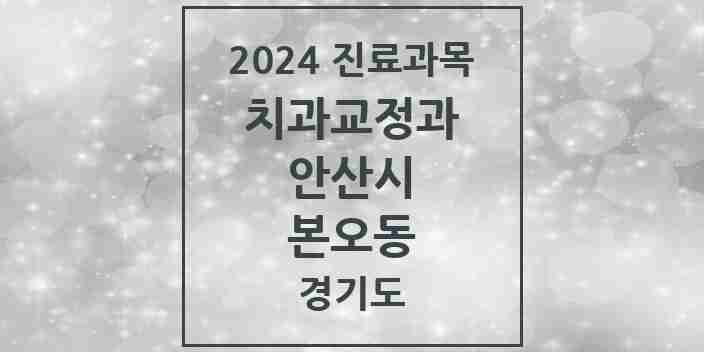 2024 본오동 교정치과 모음 13곳 | 경기도 안산시 추천 리스트