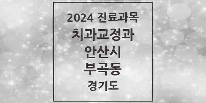 2024 부곡동 교정치과 모음 1곳 | 경기도 안산시 추천 리스트