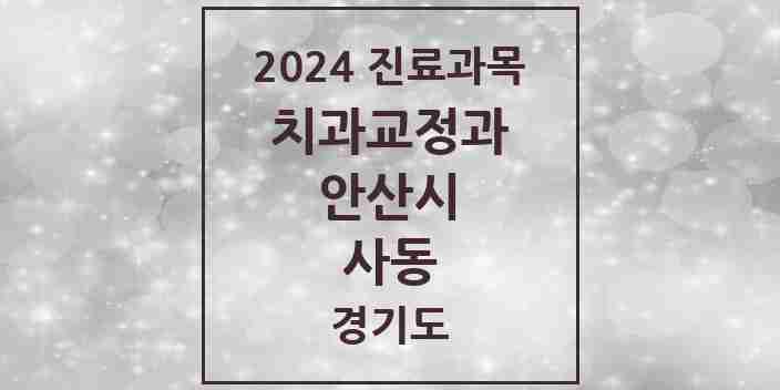 2024 사동 교정치과 모음 5곳 | 경기도 안산시 추천 리스트