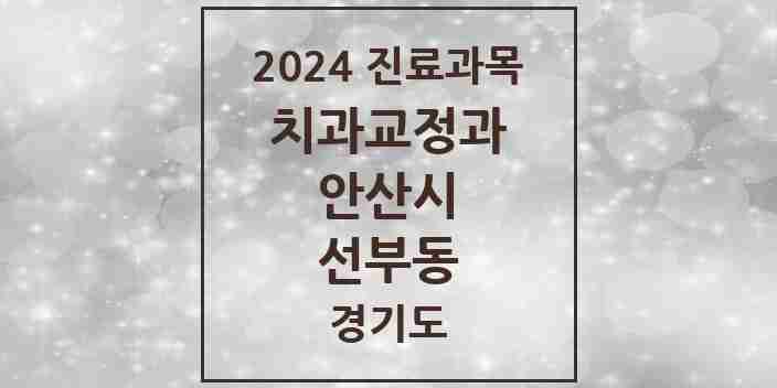 2024 선부동 교정치과 모음 8곳 | 경기도 안산시 추천 리스트