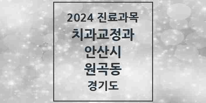 2024 원곡동 교정치과 모음 8곳 | 경기도 안산시 추천 리스트