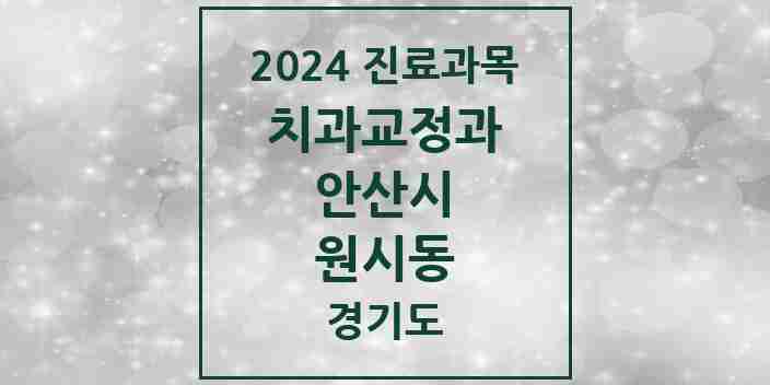 2024 원시동 교정치과 모음 2곳 | 경기도 안산시 추천 리스트