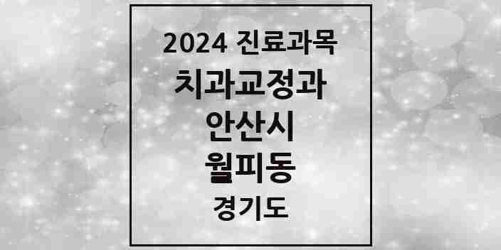 2024 월피동 교정치과 모음 2곳 | 경기도 안산시 추천 리스트