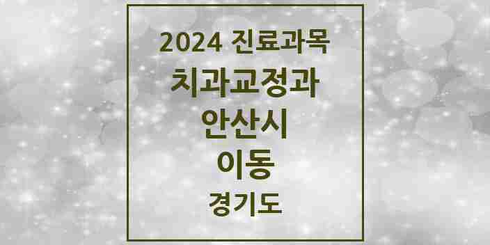 2024 이동 교정치과 모음 4곳 | 경기도 안산시 추천 리스트