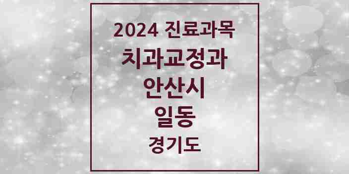 2024 일동 교정치과 모음 2곳 | 경기도 안산시 추천 리스트