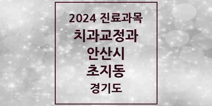 2024 초지동 교정치과 모음 8곳 | 경기도 안산시 추천 리스트