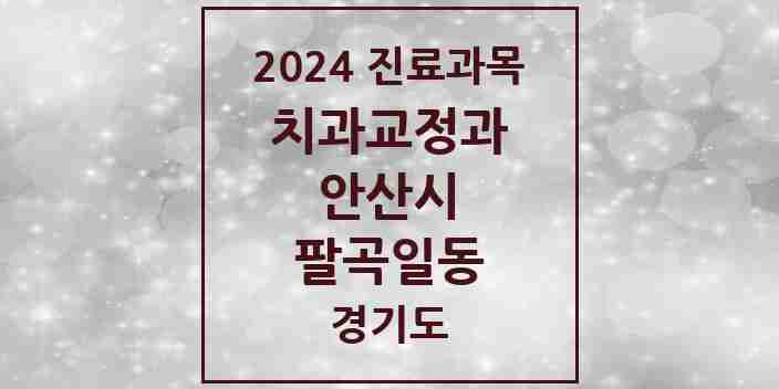 2024 팔곡일동 교정치과 모음 1곳 | 경기도 안산시 추천 리스트