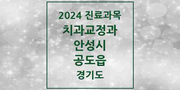 2024 공도읍 교정치과 모음 7곳 | 경기도 안성시 추천 리스트