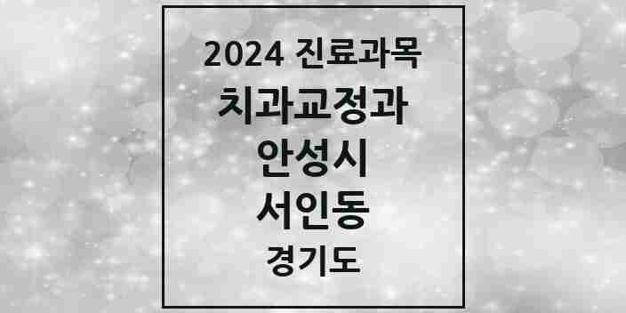 2024 서인동 교정치과 모음 2곳 | 경기도 안성시 추천 리스트