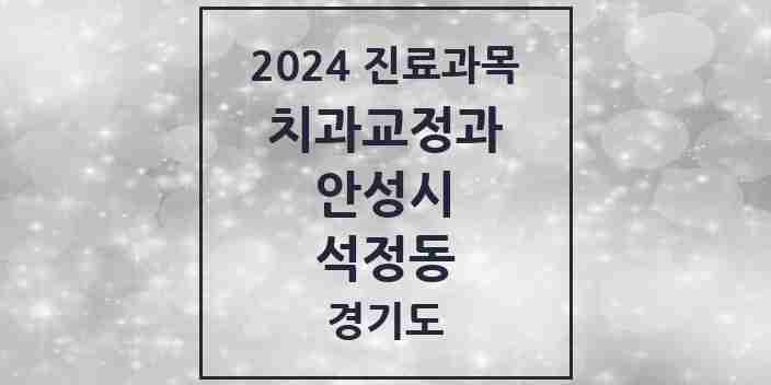 2024 석정동 교정치과 모음 6곳 | 경기도 안성시 추천 리스트