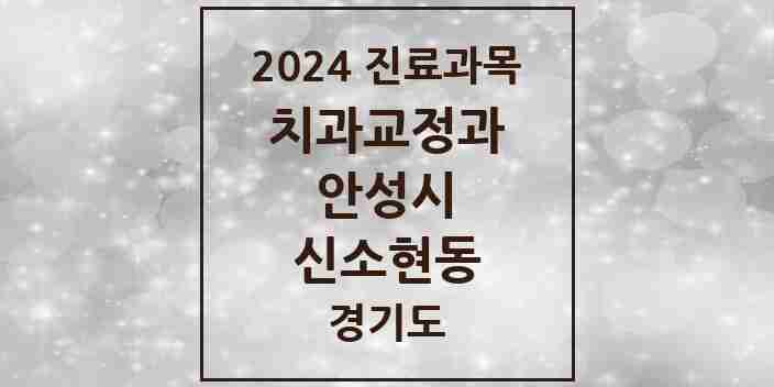 2024 신소현동 교정치과 모음 1곳 | 경기도 안성시 추천 리스트