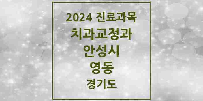 2024 영동 교정치과 모음 1곳 | 경기도 안성시 추천 리스트