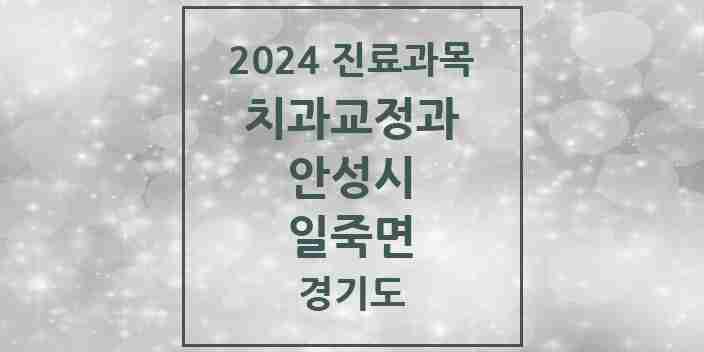 2024 일죽면 교정치과 모음 3곳 | 경기도 안성시 추천 리스트