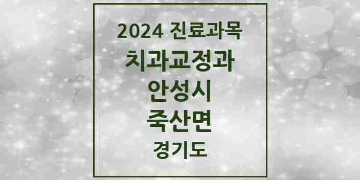 2024 죽산면 교정치과 모음 1곳 | 경기도 안성시 추천 리스트