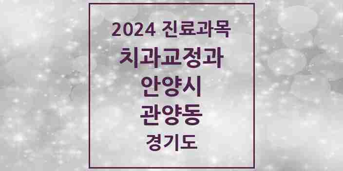 2024 관양동 교정치과 모음 19곳 | 경기도 안양시 추천 리스트