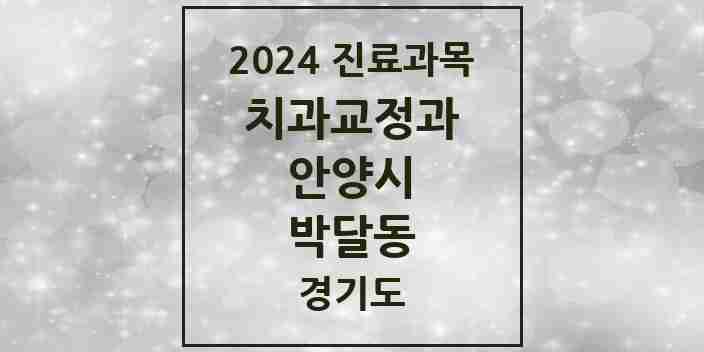 2024 박달동 교정치과 모음 2곳 | 경기도 안양시 추천 리스트