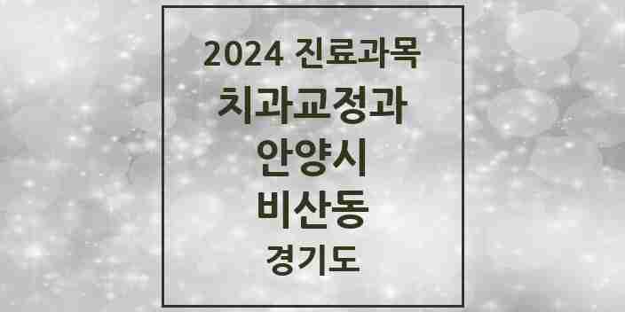 2024 비산동 교정치과 모음 16곳 | 경기도 안양시 추천 리스트