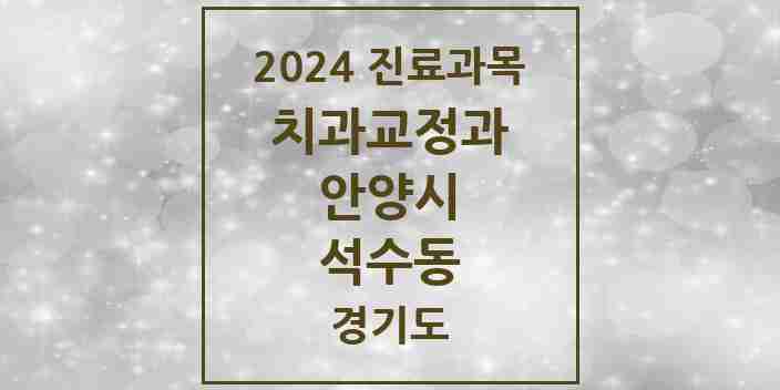 2024 석수동 교정치과 모음 1곳 | 경기도 안양시 추천 리스트