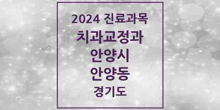 2024 안양동 교정치과 모음 23곳 | 경기도 안양시 추천 리스트