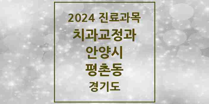 2024 평촌동 교정치과 모음 6곳 | 경기도 안양시 추천 리스트