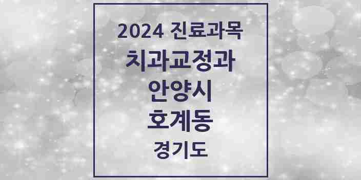 2024 호계동 교정치과 모음 22곳 | 경기도 안양시 추천 리스트