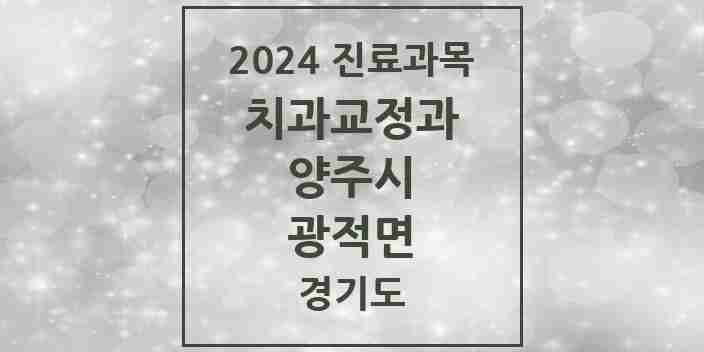 2024 광적면 교정치과 모음 1곳 | 경기도 양주시 추천 리스트