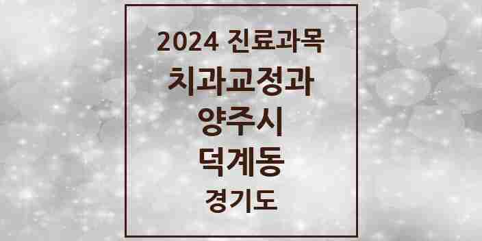 2024 덕계동 교정치과 모음 6곳 | 경기도 양주시 추천 리스트