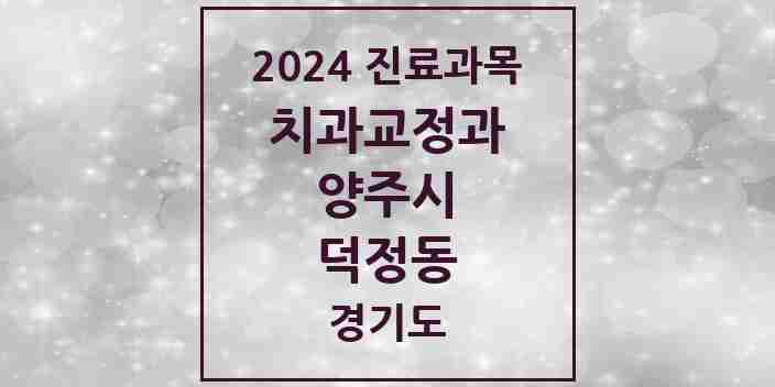 2024 덕정동 교정치과 모음 2곳 | 경기도 양주시 추천 리스트