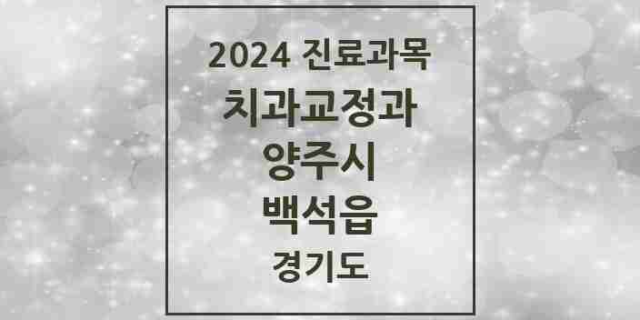 2024 백석읍 교정치과 모음 2곳 | 경기도 양주시 추천 리스트