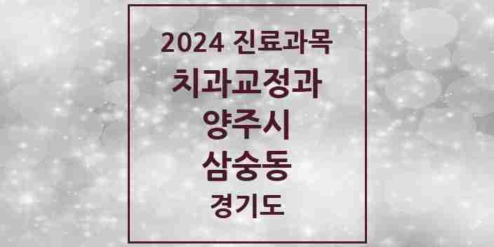 2024 삼숭동 교정치과 모음 2곳 | 경기도 양주시 추천 리스트