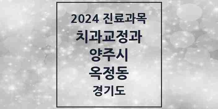 2024 옥정동 교정치과 모음 16곳 | 경기도 양주시 추천 리스트