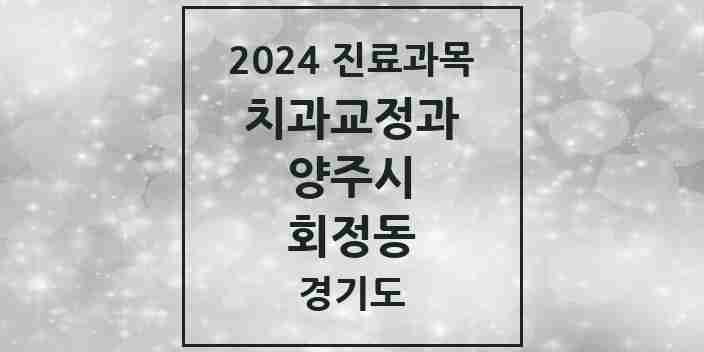 2024 회정동 교정치과 모음 1곳 | 경기도 양주시 추천 리스트