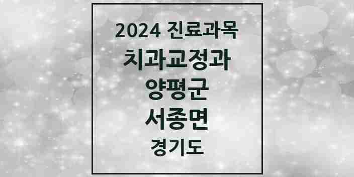 2024 서종면 교정치과 모음 1곳 | 경기도 양평군 추천 리스트