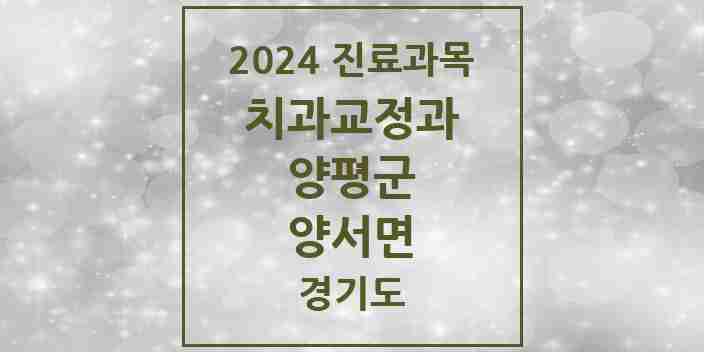 2024 양서면 교정치과 모음 1곳 | 경기도 양평군 추천 리스트